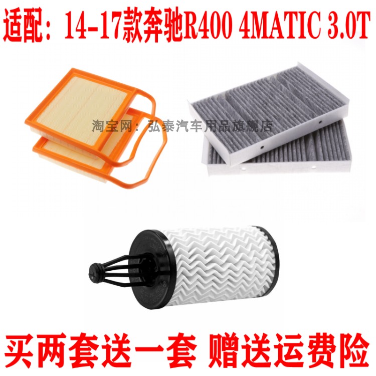 适配14-17款奔驰R400 4MATIC空气滤芯空调网格机油滤清器三滤3.0T