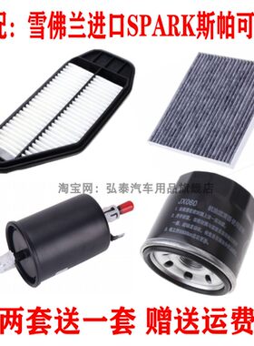 适配雪佛兰进口SPARK斯帕可1.0空气滤芯机油格汽油空调滤三滤四滤