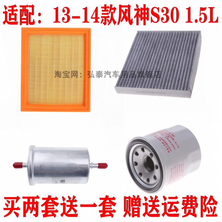 适配13-14款风神S30 1.5L空气滤芯空调网机油格汽油滤清器三四滤