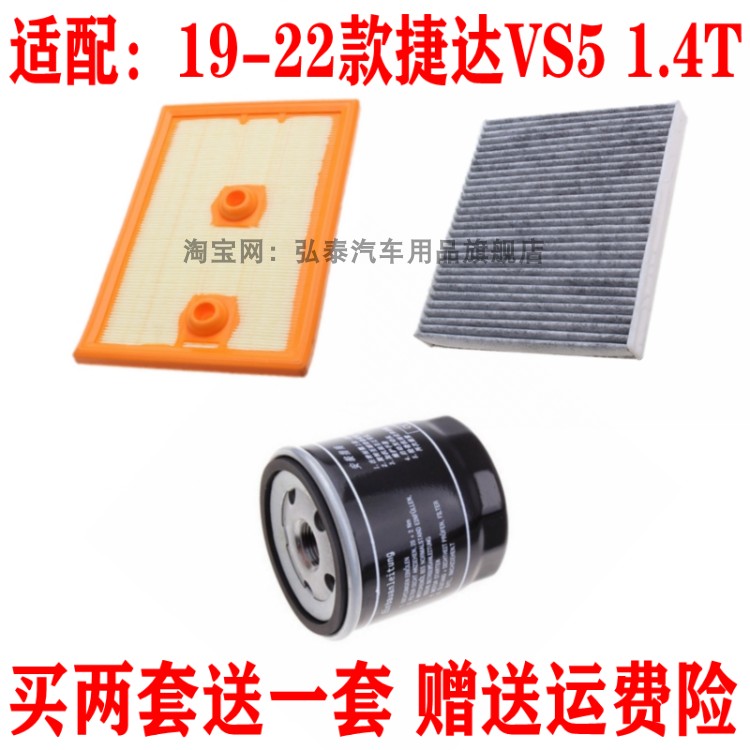 适配19-22款捷达VS5空气滤芯1.4T空调网格机油滤清器保养三滤配件