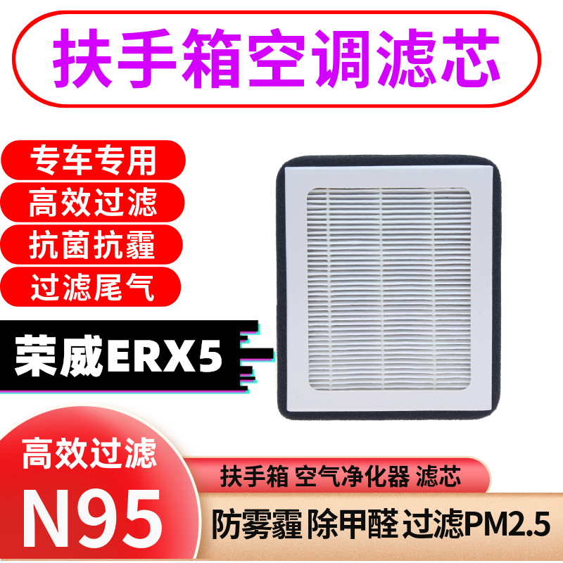 适配 荣威ERX5 手扶箱车载空气净化器扶手箱空调滤芯滤清器原厂格