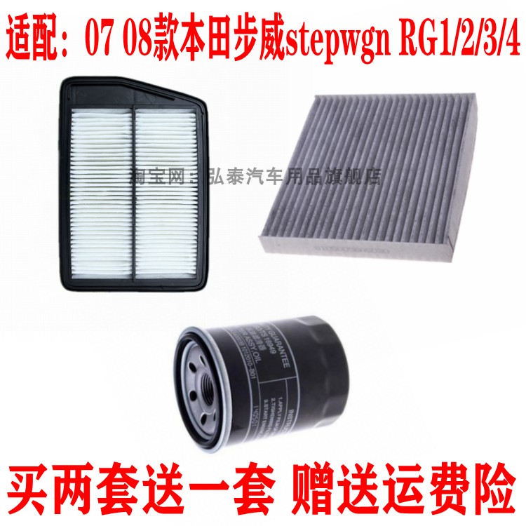 适配07 08款本田步威stepwgn RG1/2/3/4空气滤芯空调格机油滤清器