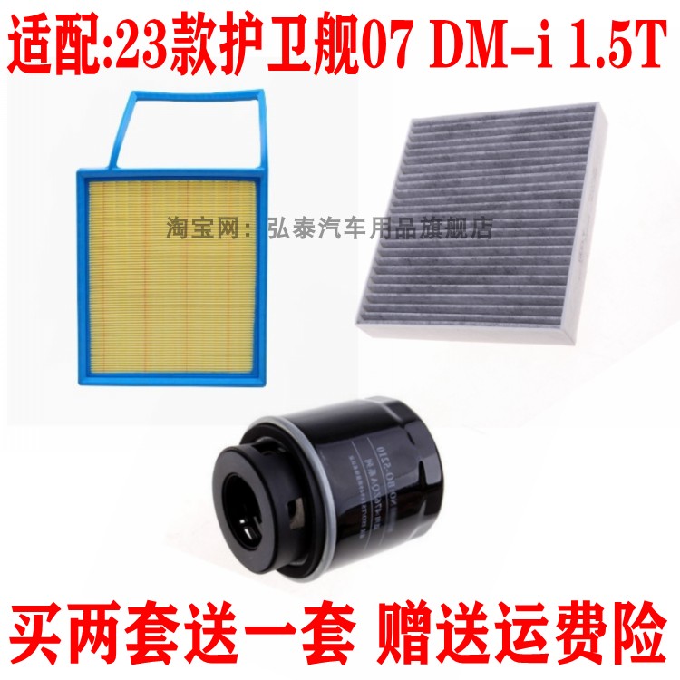 适配比亚迪护卫舰07 DM-i 1.5T空气滤芯空调网机油滤清器保养三滤