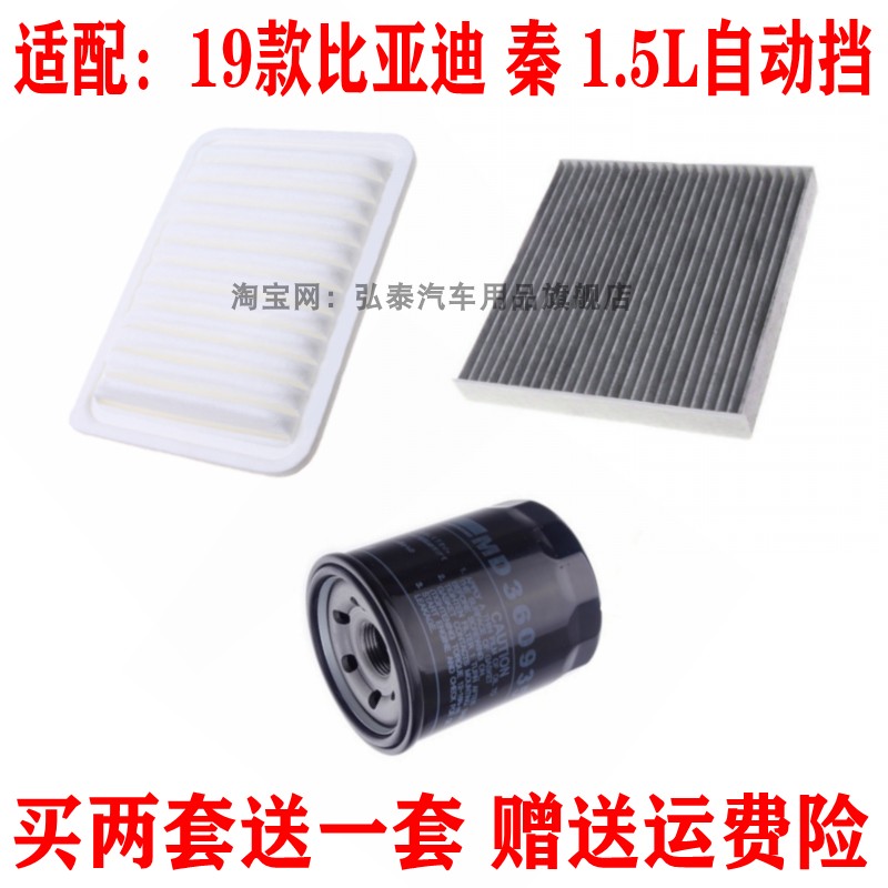 适配19款比亚迪 秦 1.5L自动挡空气滤芯空调滤清器机油格保养三滤