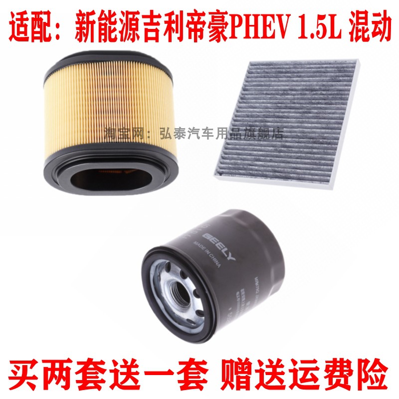 适配新能源吉利帝豪PHEV 1.5L 混动空气滤芯空调滤清器机油格三滤