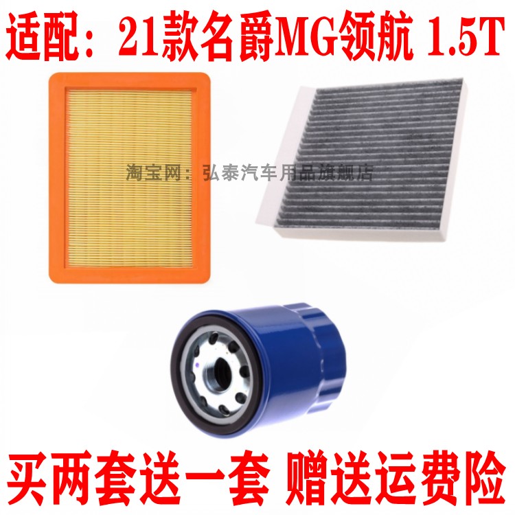 适配21款名爵MG领航空气滤芯1.5T空调网机油格滤清器保养三滤配件