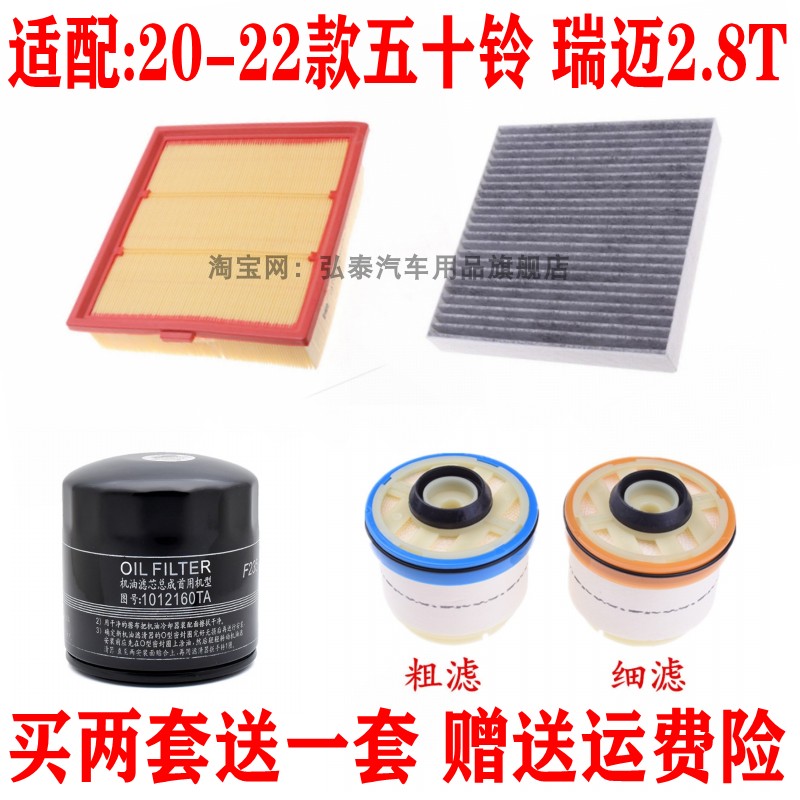 适配20-22款五十铃 瑞迈2.8T空气滤芯空调网机油格柴油滤清器三滤图片