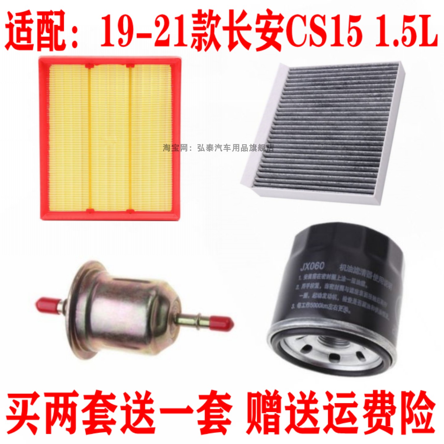 适配19-21款长安CS15 1.5L空气滤芯空调滤网机油格汽油滤清器三滤
