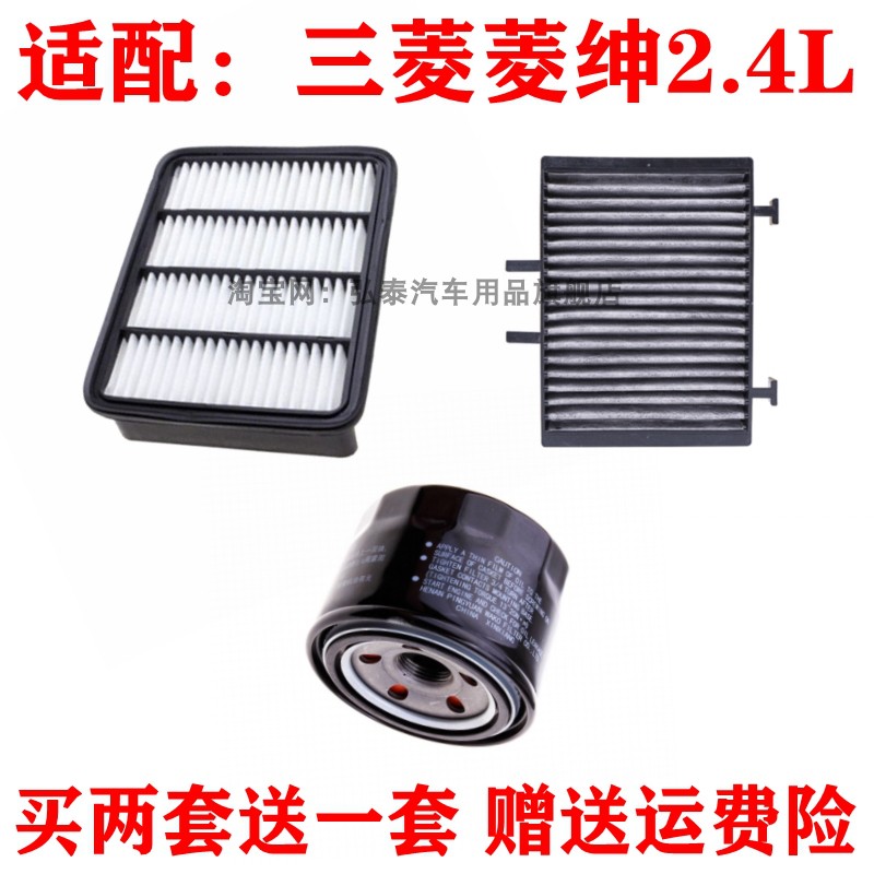 适配三菱菱绅2.4L空气滤芯空调格机油格滤芯过滤清器三滤套装保养