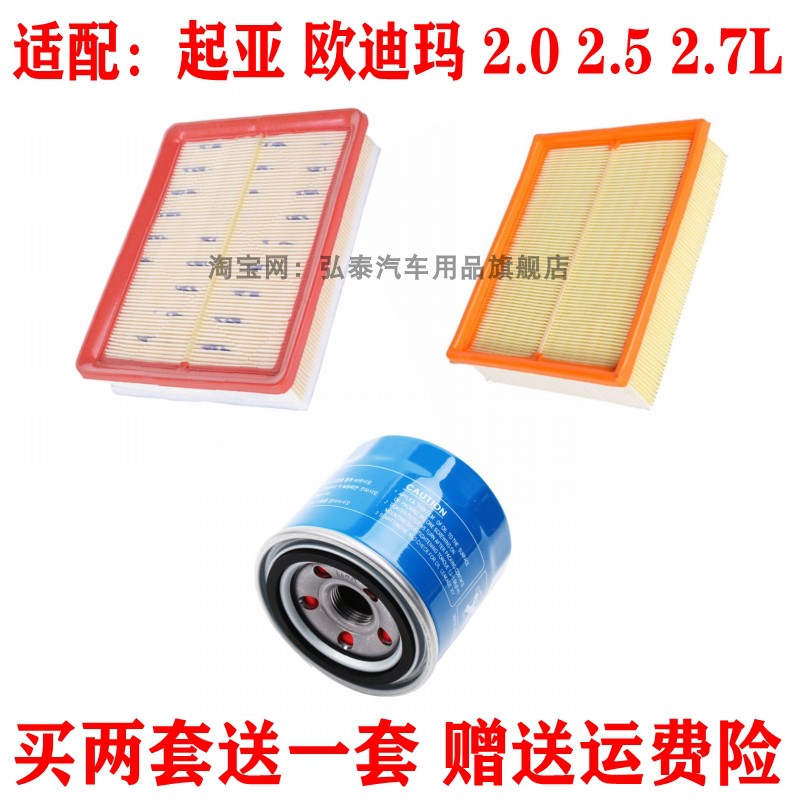 适配起亚 欧迪玛 2.0 2.5 2.7L空气滤芯 空气滤清器 机油格 保养