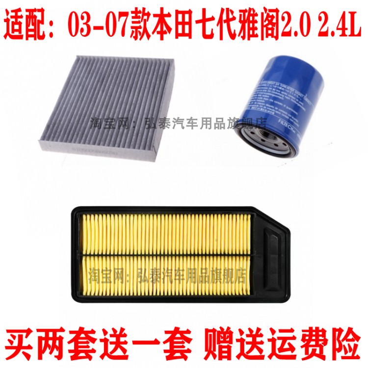 适配03-07款本田七代雅阁2.0 2.4空气滤芯空调网格机油滤清器三滤