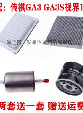 适配传祺GA3 GA3S视界1.6L空气滤芯空调机油格汽油滤清器三滤套装