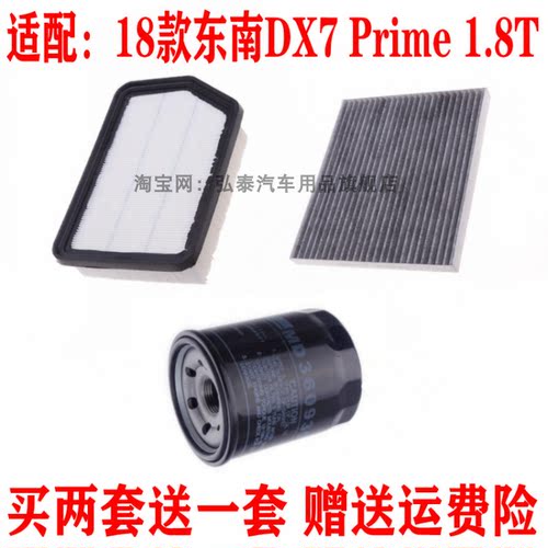 适配18款东南DX7 Prime 1.8T空气滤芯空调网格机油滤清器保养三滤