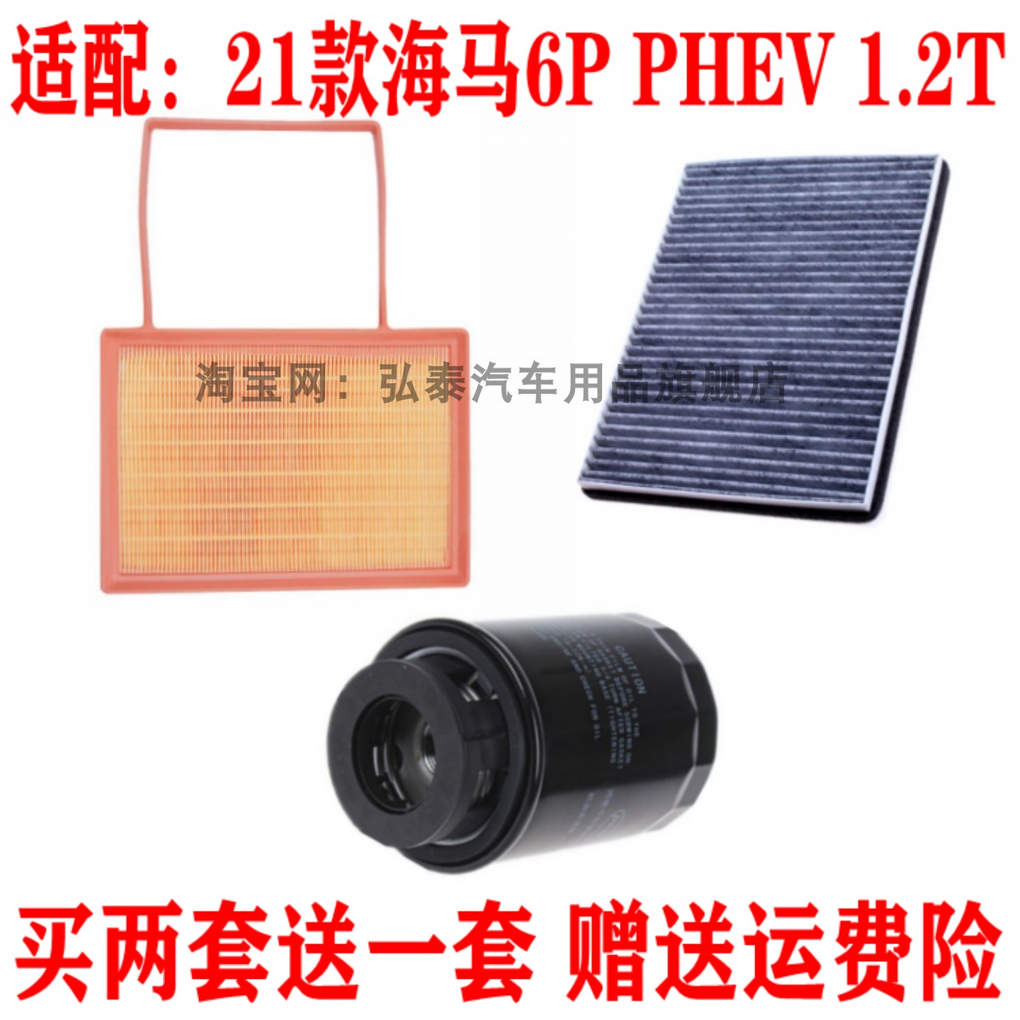 适配21款海马6P PHEV 1.2T空气滤芯空调滤网机油格滤清器三滤套装
