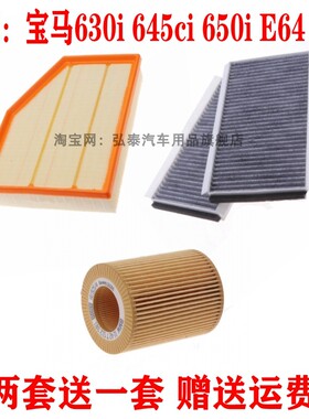 适配宝马630i 645ci 650i E64 E63 空气滤芯空调滤清器机油格三滤