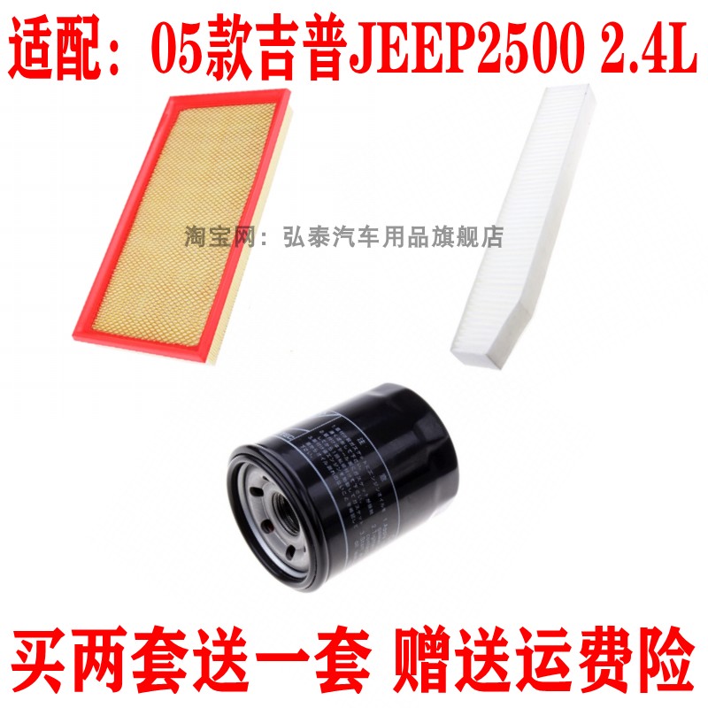 适配05款吉普JEEP2500 2.4空气滤芯机油格空调滤清器保养汽车三滤