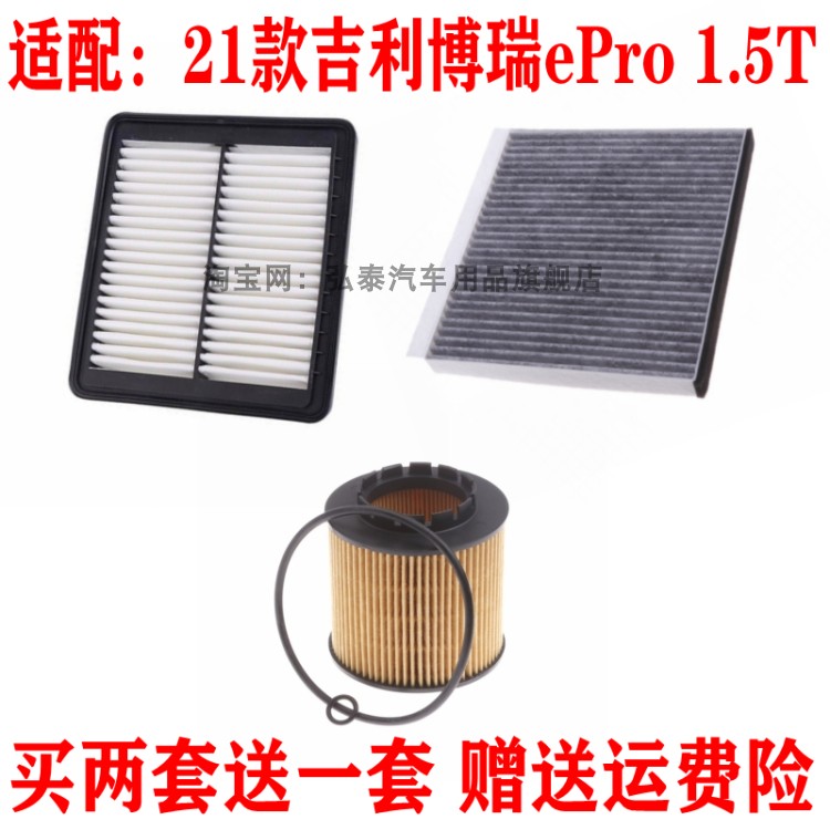 适配21款吉利博瑞ePro 1.5T空气滤芯空调滤网机油滤清器三滤套装