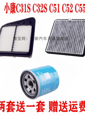 适配东风小康C31S C32S C51 C52 C55C56空气滤芯空调滤机油格三滤