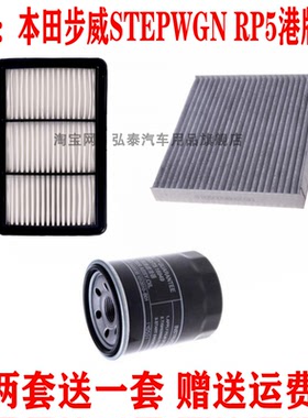 适配本田步威STEPWGN空气滤芯空调格机油滤清器RP5港版2.0hybrid