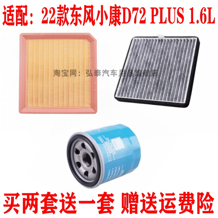 适配22款小康D72 PLUS 1.6L空气滤芯空调网格机油滤清器保养三滤
