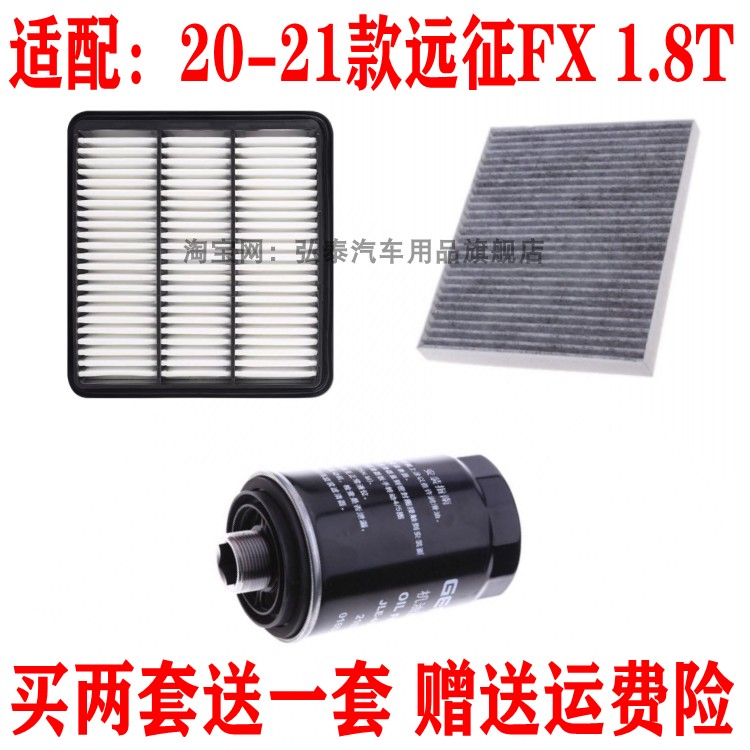 适配20-21款远征FX 1.8T空气滤芯空调网格机油滤清器保养三滤配件