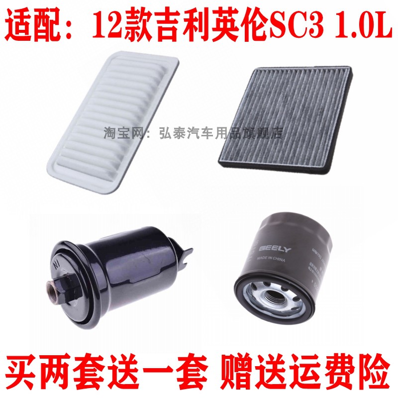 适配12款吉利SC3 1.0L空气滤芯空调网机油格汽油滤清器保养三四滤