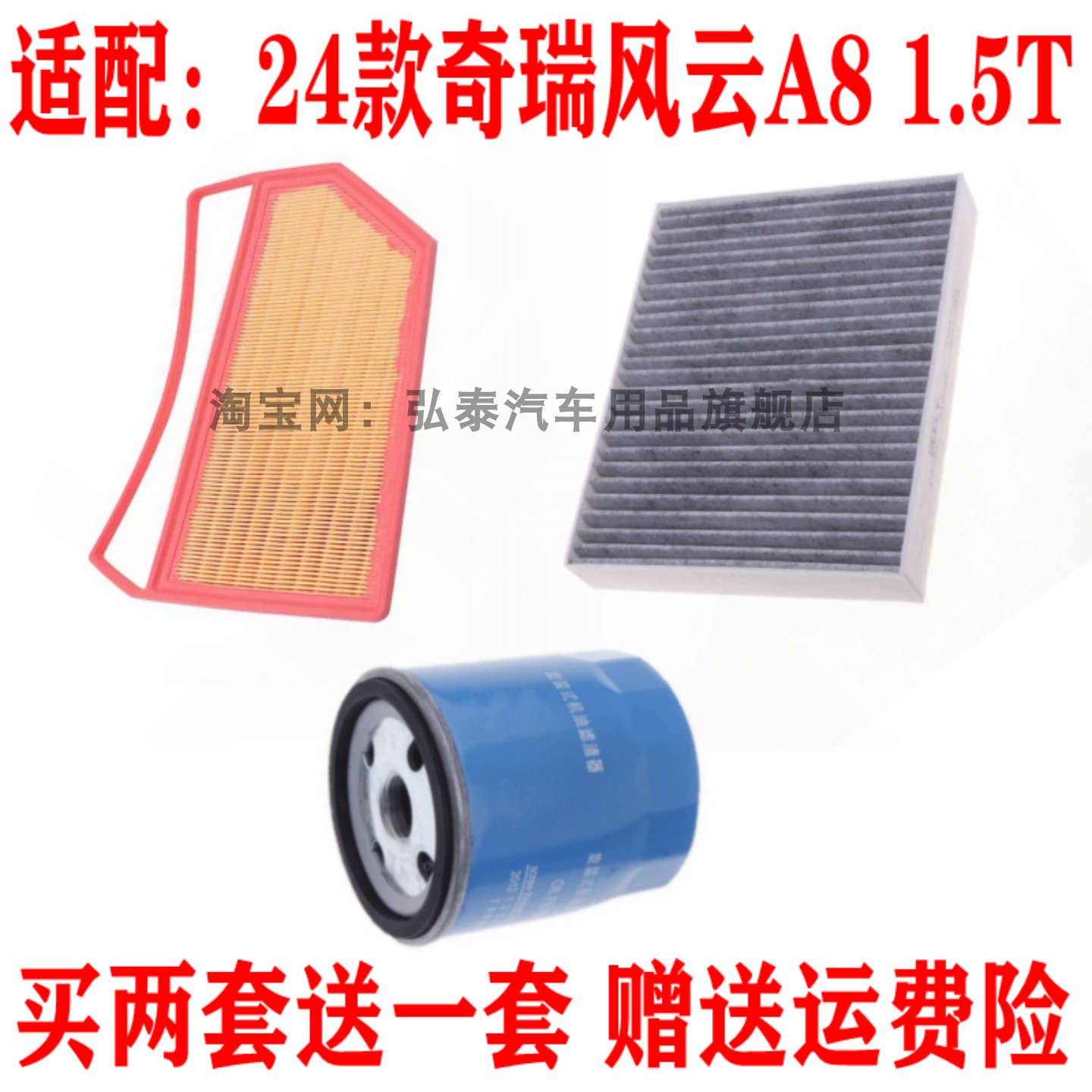 适配24款奇瑞风云A8空气滤芯1.5T空调网格机油滤清器保养三滤配件