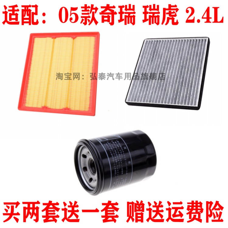 适配05-08款奇瑞 瑞虎2.4L空气滤芯空调网机油滤清器保养三滤配件