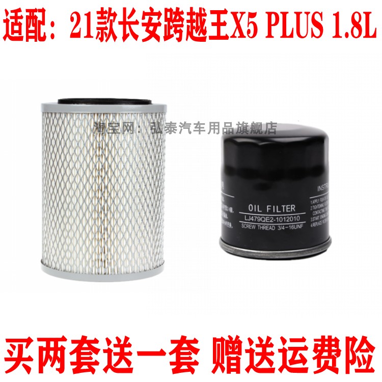 适配21款长安跨越王X5 PLUS 1.8L空气滤芯机油滤清器保养汽车配件