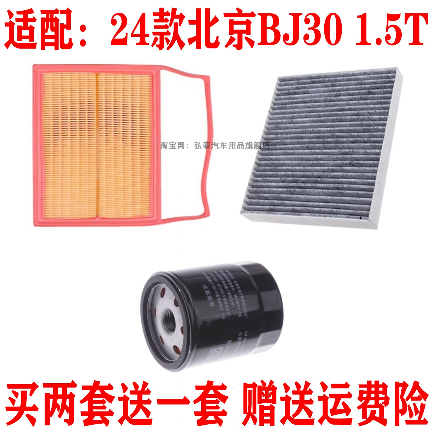 适配24款北京BJ30 1.5T空气滤芯空调网格机油滤清器保养三滤配件