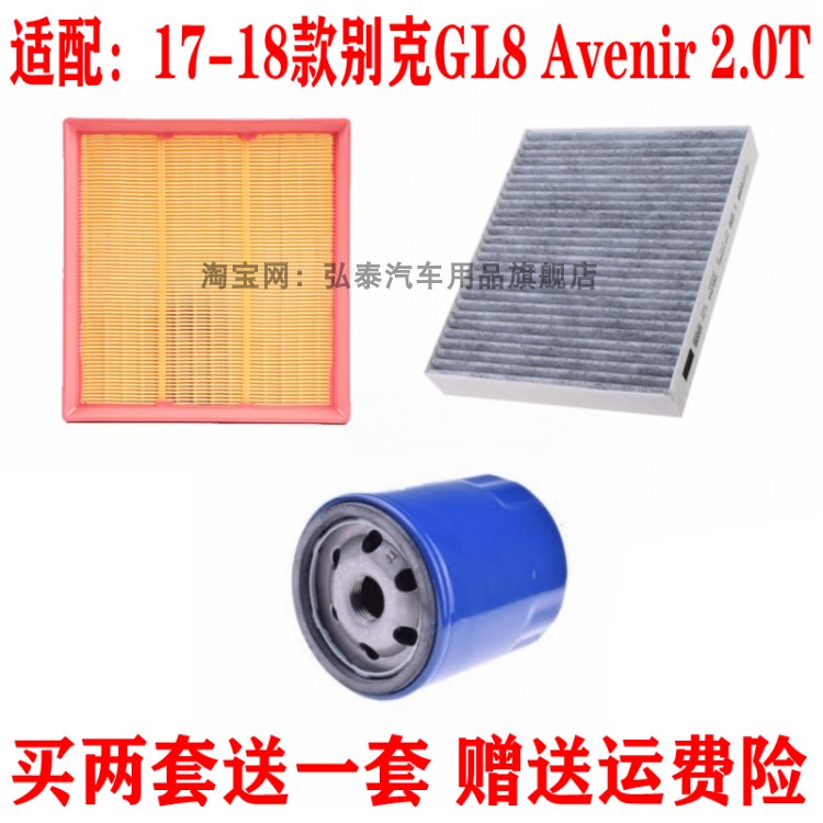 适配17-18款别克GL8 Avenir 2.0T空气滤芯机油格空调网滤清器三滤