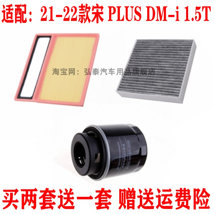 适配比亚迪宋 PLUS DM-i 1.5T插电空气滤芯空调网机油滤清器三滤