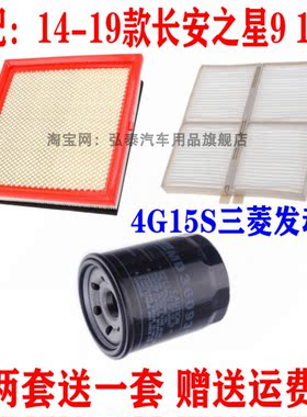 适配14-19款长安之星9 1.5L空气滤芯空调网格机油滤清器三滤4G15S