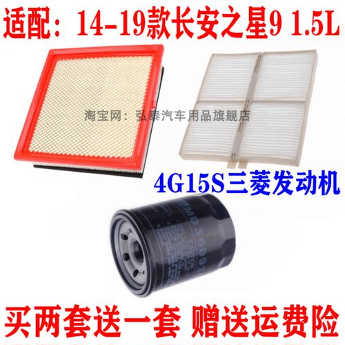 适配14-19款长安之星9 1.5L空气滤芯空调网格机油滤清器三滤4G15S
