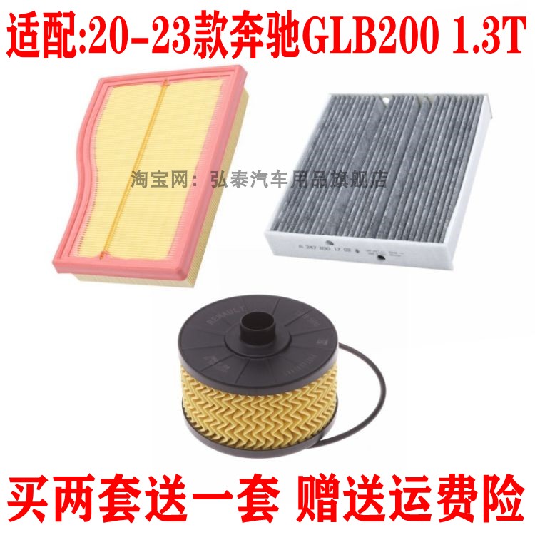 适配20-23款奔驰GLB200 1.3T空气滤芯空调网格机油滤清器三滤套装
