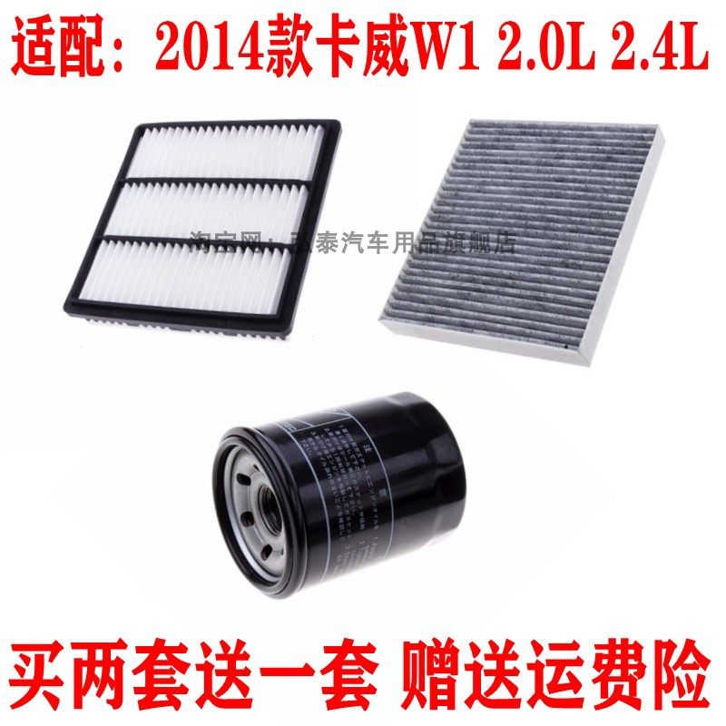 适用2014款卡威W1 2.0L 2.4L空气滤芯空调网机油格滤清器保养三滤图片