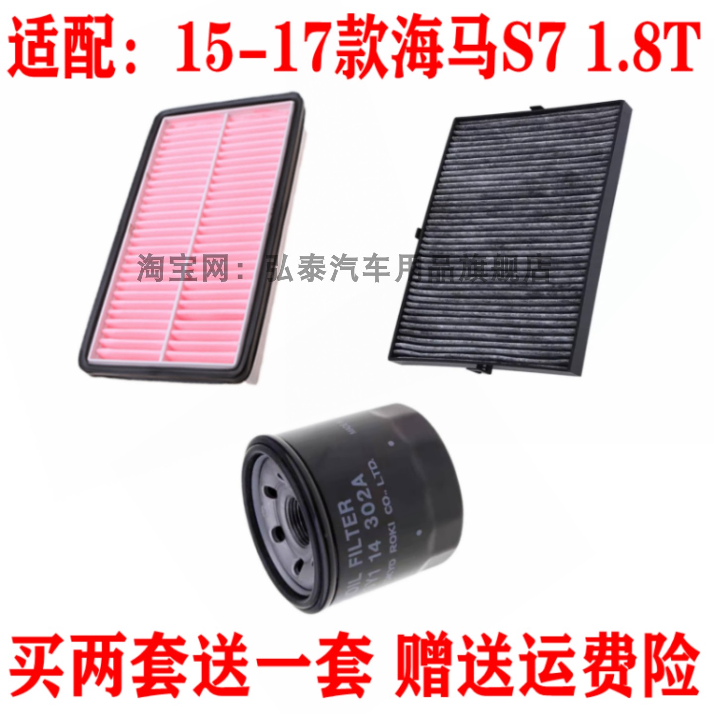 适配15-17款海马S7 1.8T空气滤芯空调网格机油滤清器保养三滤套装