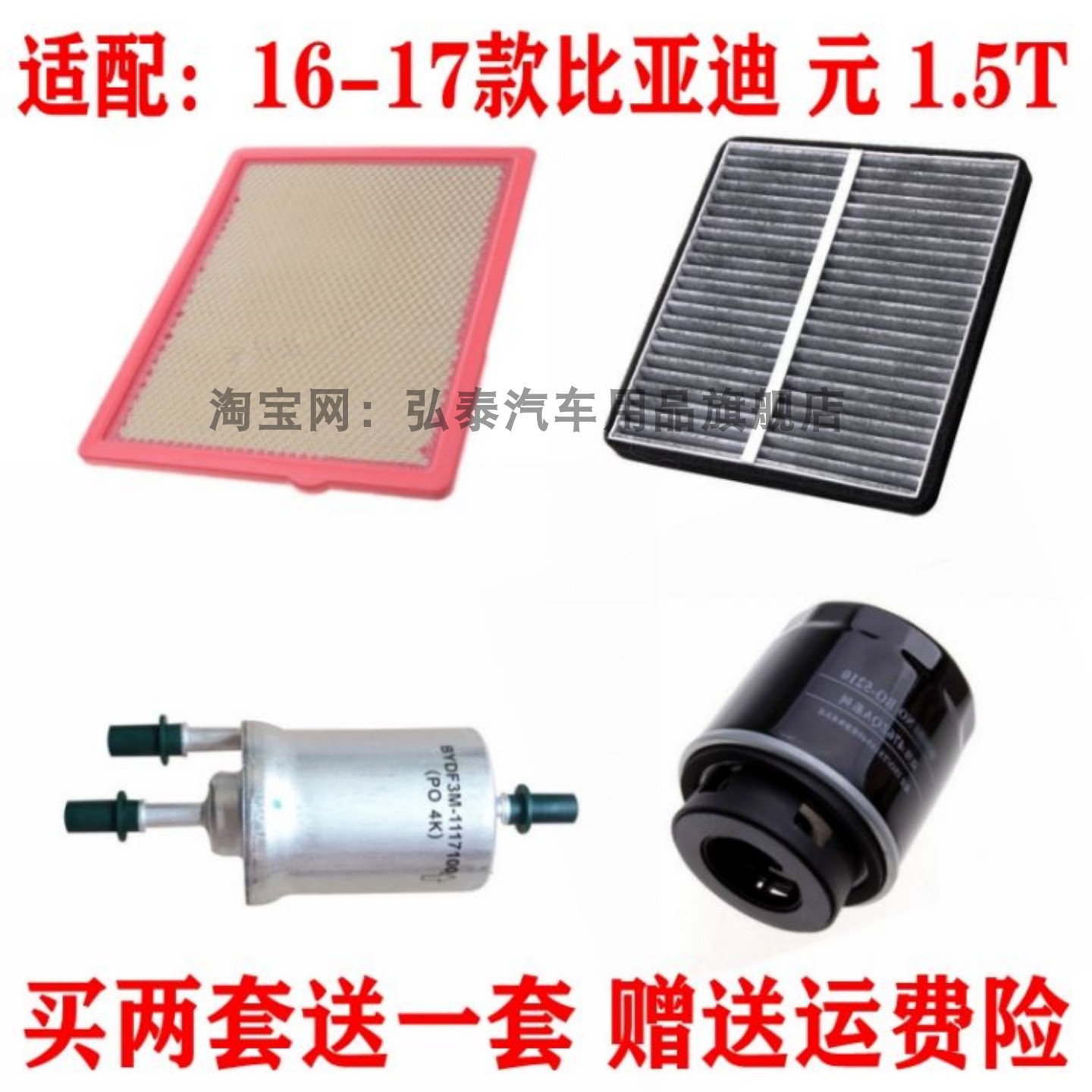 适配16-17款比亚迪元1.5T空气滤芯空调网机油汽油滤清器保养三滤