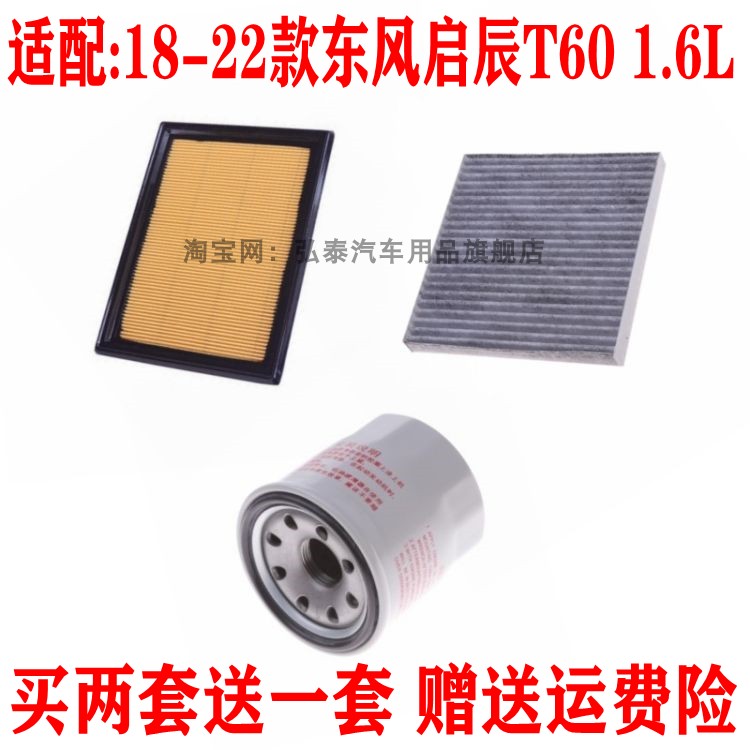 适配18-22款启辰T60空气滤芯1.6L空调网格机油滤清器保养三滤配件