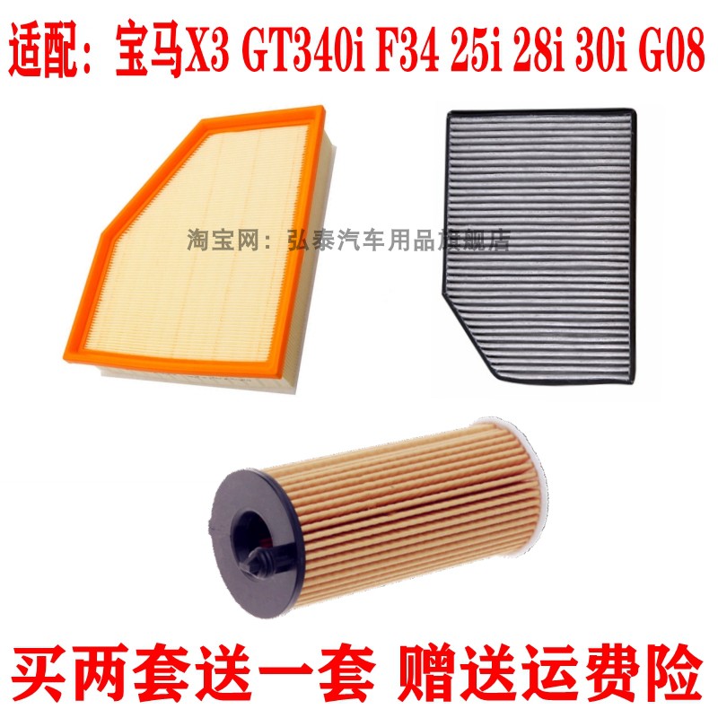 适配宝马X3 GT340i F34 25i 28i 30iG08空气滤芯空调滤机油格三滤