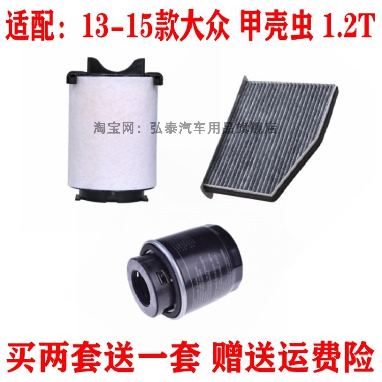 适配13-15款大众甲壳虫1.2T空气滤芯空调网格机油滤清器三滤配件