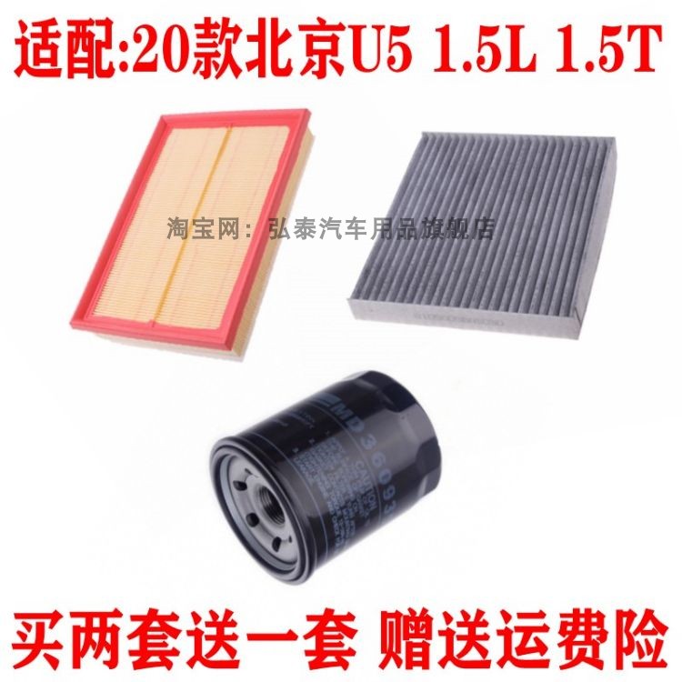 适配20款北京U5 1.5L 1.5T空气滤芯空调网机油滤清器保养三滤配件