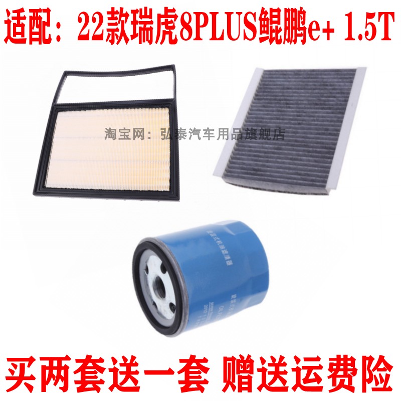 22瑞虎8PLUS鲲鹏e+1.5T保养三滤