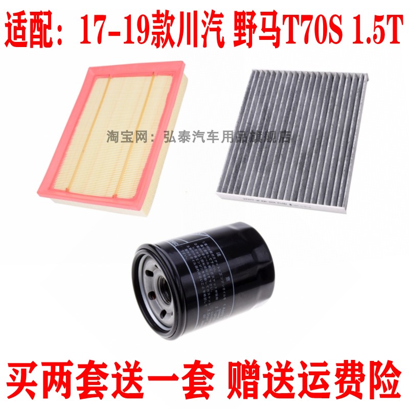 适配17-19款川汽 野马T70S 1.5T空气滤芯空调网机油格滤清器三滤