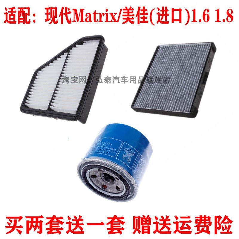 适配现代Matrix/美佳(进口)1.6 1.8空气滤芯空调格机油滤清器三滤