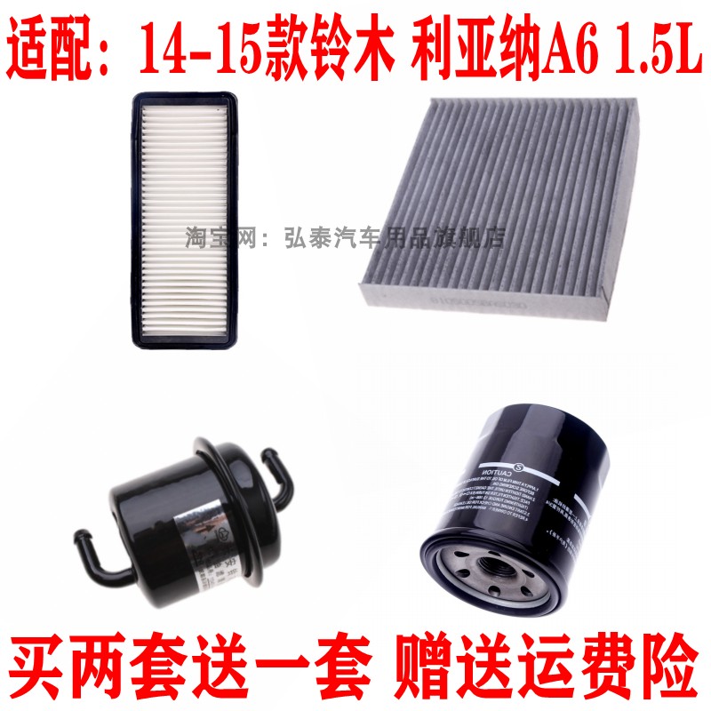 14-15款利亚纳A61.5L保养三滤