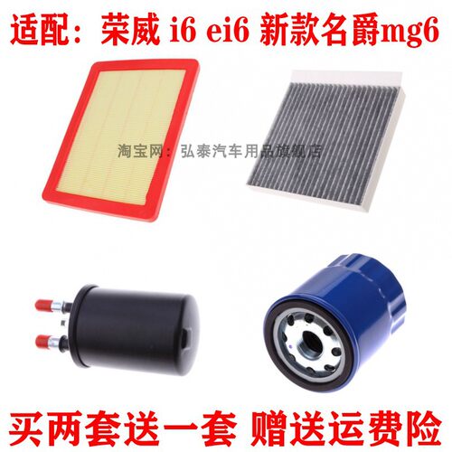 荣威I6Ei6新款名爵mg6三滤套装