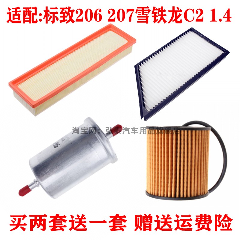 适配标致206 207雪铁龙C2 1.4 空气滤芯空调滤机滤汽油格三滤四滤