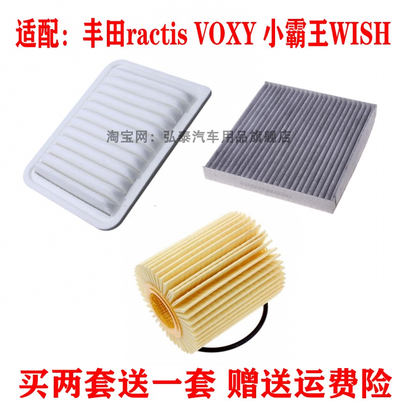 适用丰田ractis VOXY 小霸王WISH 空气滤芯机油滤清器机油格三滤