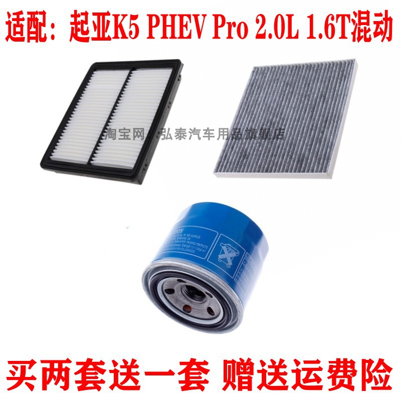 适配起亚K5 PHEV Pro 2.0L 1.6T混动空气滤芯空调滤清机油格三滤